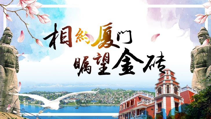木門廠家金馬首預(yù)祝廈門金磚會(huì)晤成功