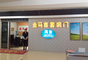 金馬首木門讓我業(yè)績逐年提高