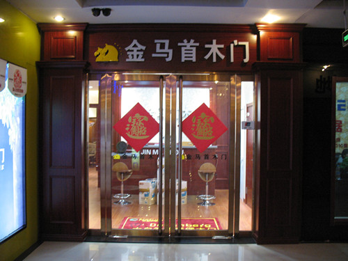 祝賀木門品牌金馬首河北邯鄲木門加盟店又開分店