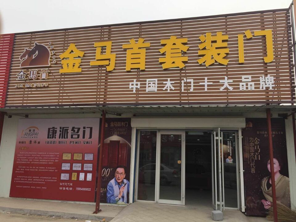 東營仙河鎮(zhèn)木門加盟代理商尚經(jīng)理加盟金馬首木門