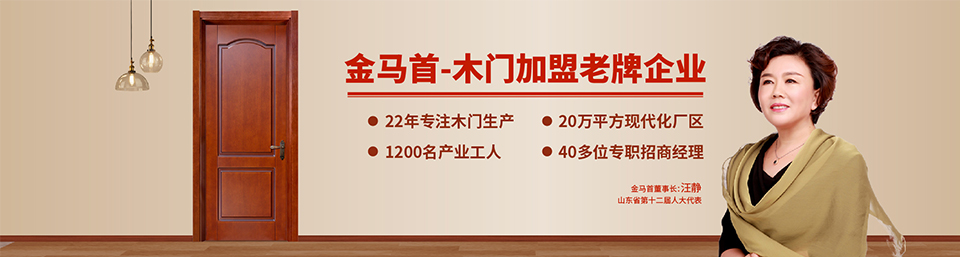 金馬首-中國(guó)木門優(yōu)選品牌